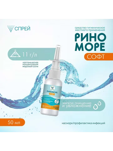 Спрей назальный риноморе софт, 50 мл