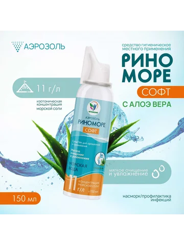 Аэрозоль риноморе софт, с алоэ вера, 150