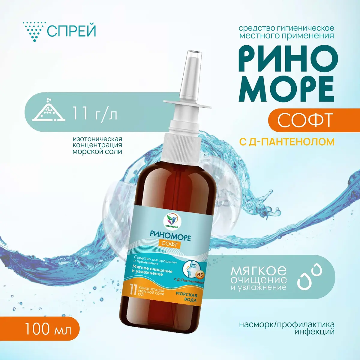 

Спрей назальный риноморе софт, с д-пантенолом, 100 мл