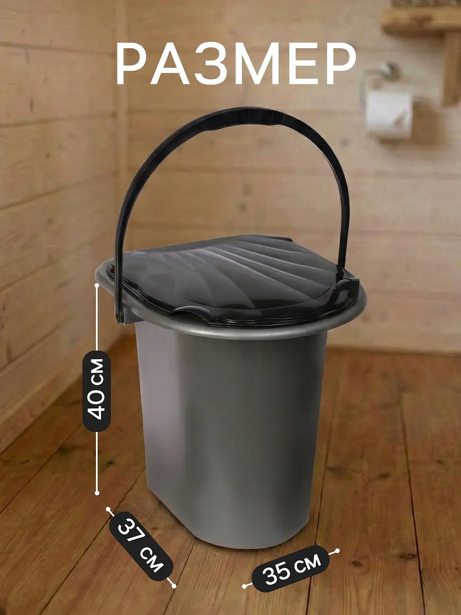 

Ведро - туалет, h=40 см, 17 л, серое, Серый;черный