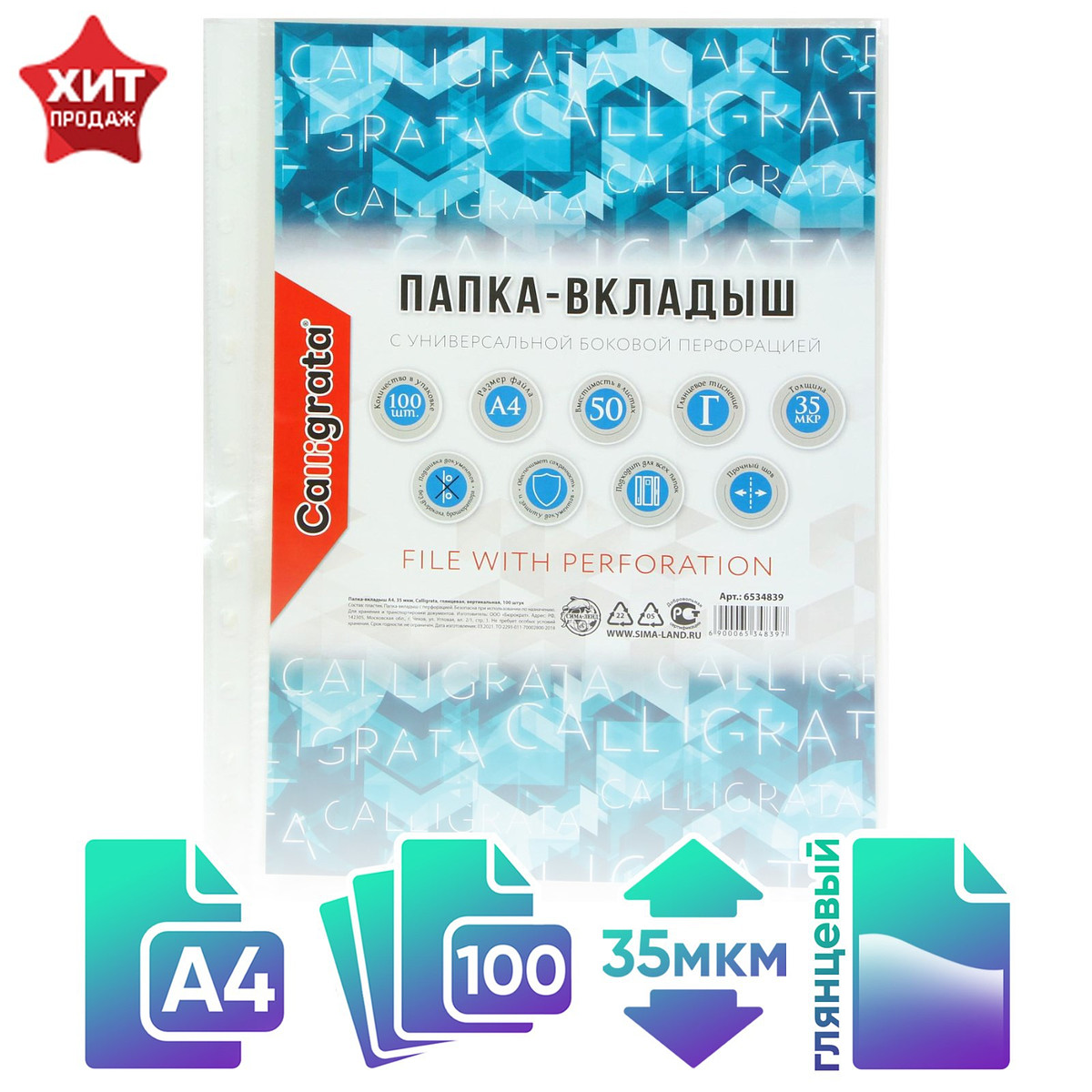 

Файл - вкладыш calligrata, а4, 35 мкм, глянцевый, вертикальный, 100 штук, Прозрачный