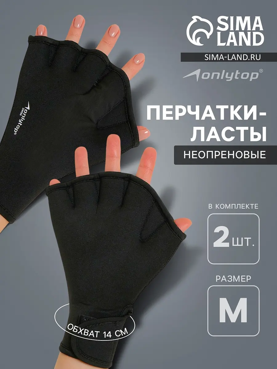 

Перчатки для плавания onlytop, неопрен, 2.5 мм, р. m, цвет черный