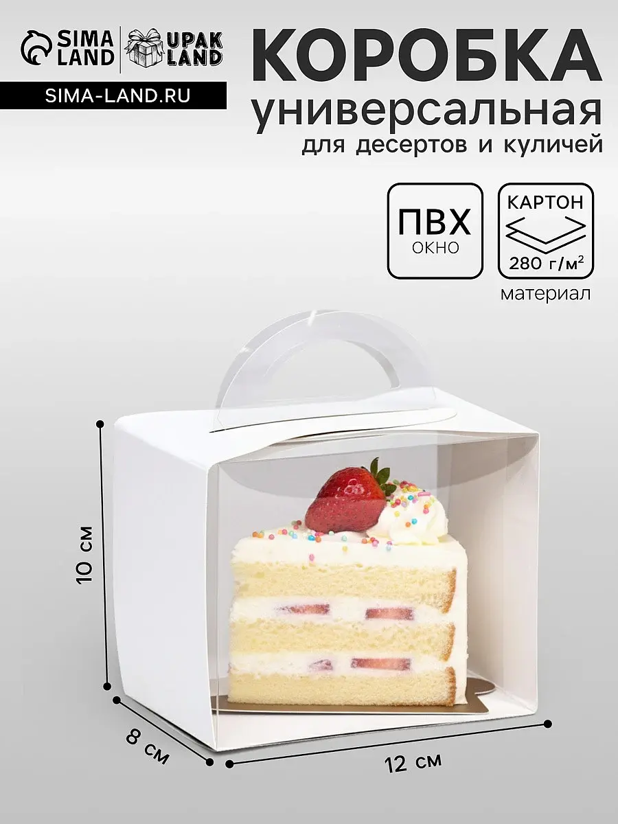 

Коробка кондитерская под куличи и пирожное, прозрачная, белая, 12×8×10 см, Белый