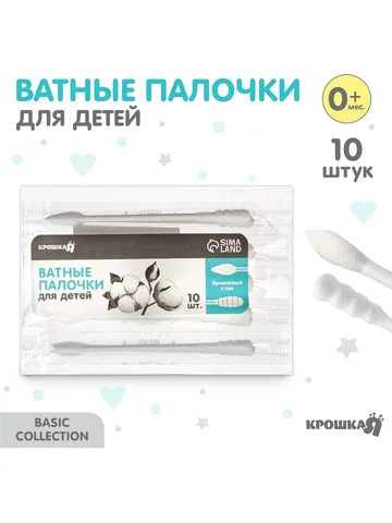 Ватные палочки 10 шт., индивидуальная уп