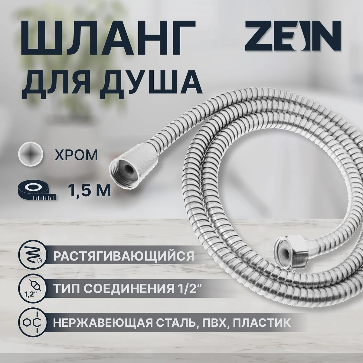 

Душевой шланг zein z47ps, 150 см, пластиковые гайки 1/2, Хромированный