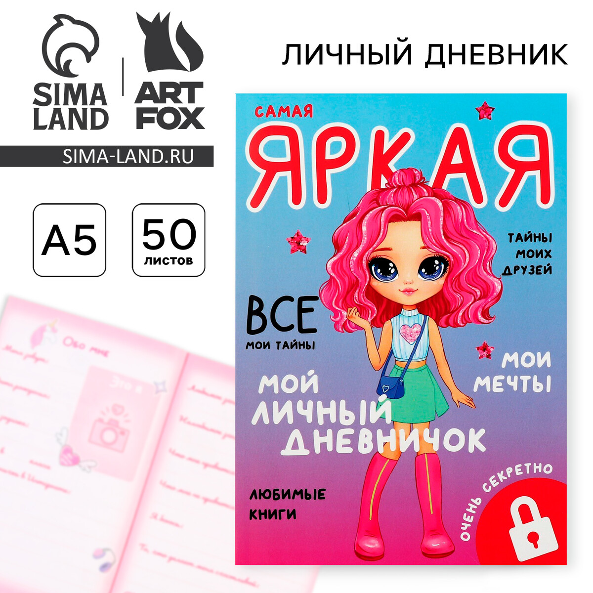 

Личный дневник для девочки а5, 50 л.