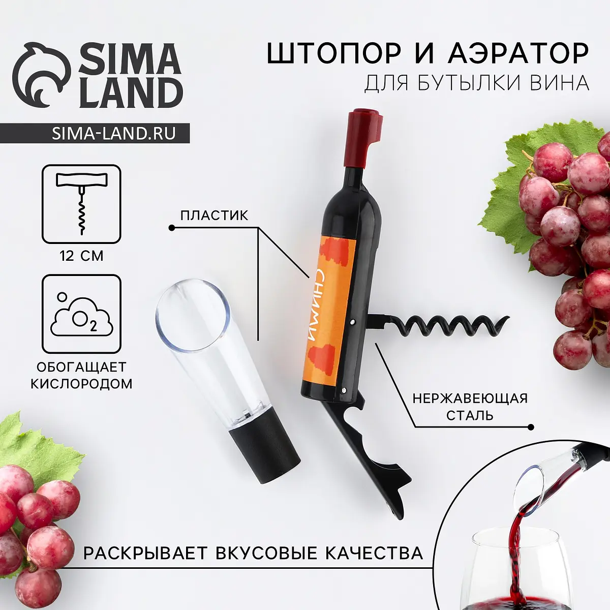 

Штопор и аэратор для бутылки вина, Черный