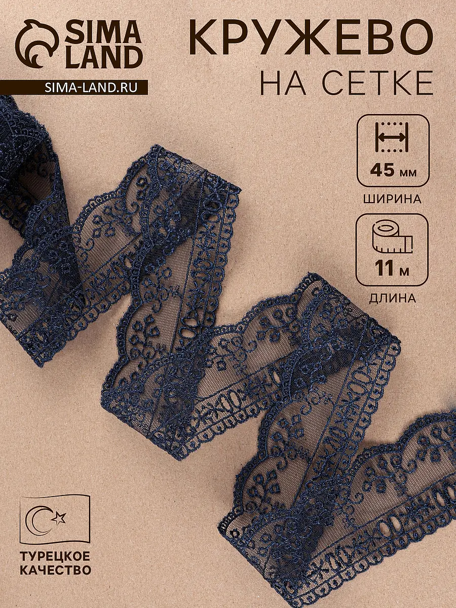 

Кружево на сетке, 45 мм, 11±1 м, темно-синее, Синий