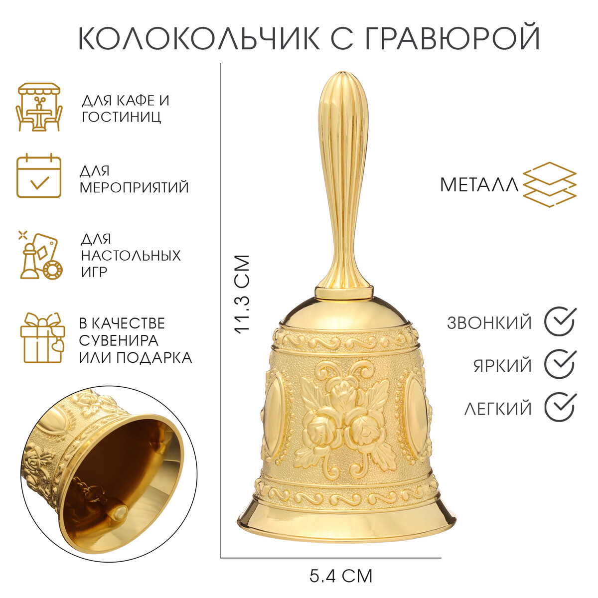 

Колокольчик металлический с гравюрой, 11.3×5.4 см, золото, Золотистый