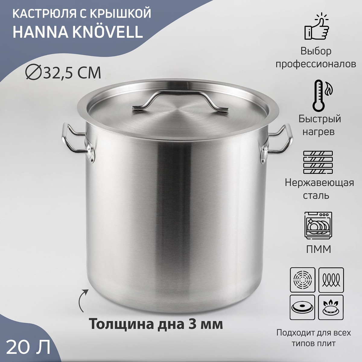 

Кастрюля hanna knövell horeca, 20 л, толщина 0.8 мм, 201 сталь, с крышкой, с теплораспределительным слоем, индукция, нержавеющая сталь, Серебристый;хромированный