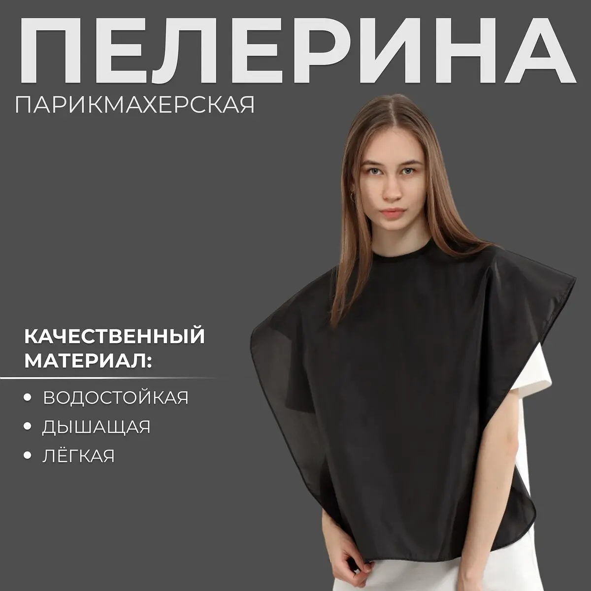 

Пелерина парикмахерская, на липучке, черная, Черный