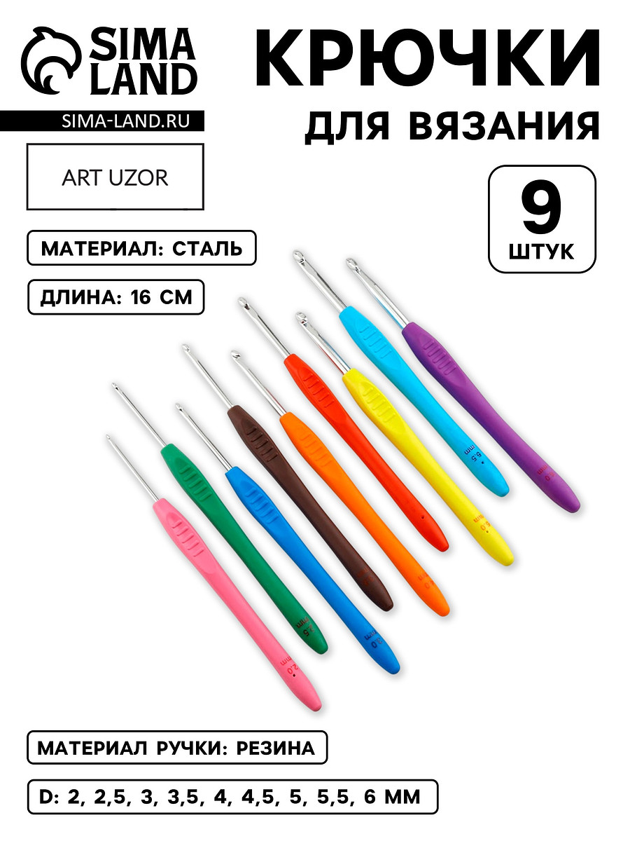 

Набор крючков для вязания, d=2-6 мм, 16 см, 9 шт., Разноцветный