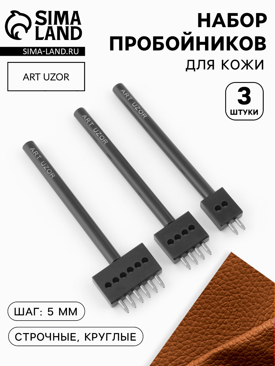 

Набор строчных круглых пробойников для кожи, шаг = 5 мм, 3 шт., цвет черный