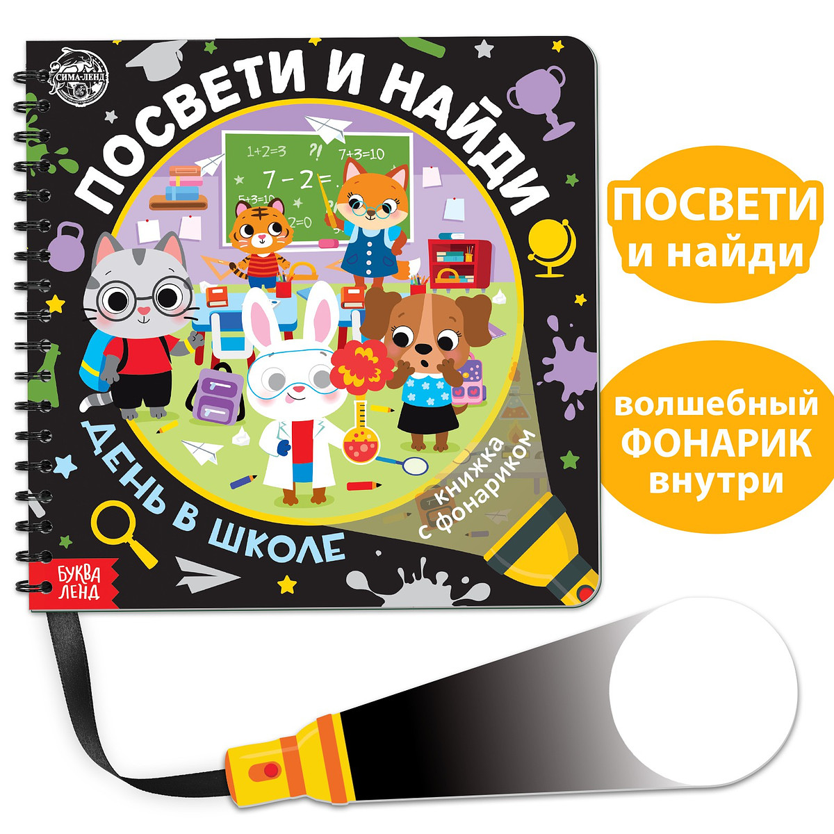 

Секретная книга с фонариком