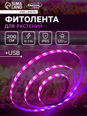 Фитолента для растений luazon lighting, 