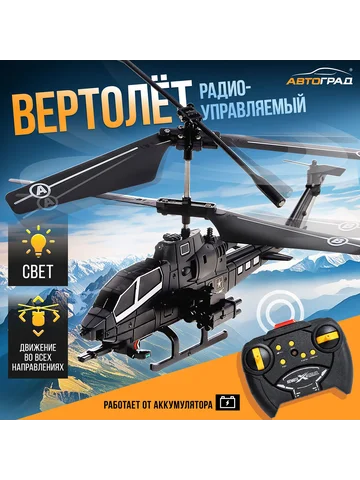 Вертолет радиоуправляемый