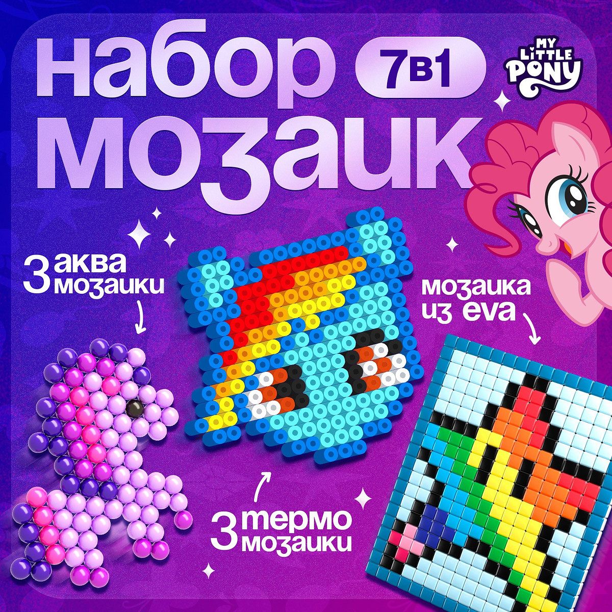 

Мозаика 3 в 1 my little pony, аквамозаика, термомозаика и мозаика из eva, 4+