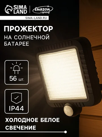 Светодиодный прожектор на солнечной бата