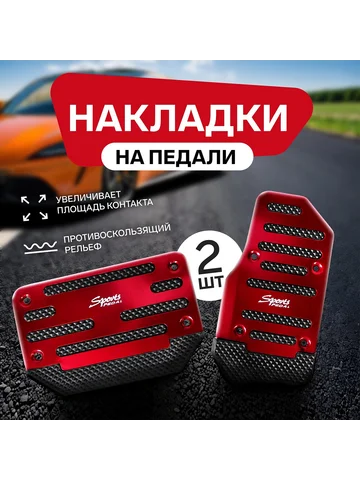 Накладки на педали cartage, антискользящ