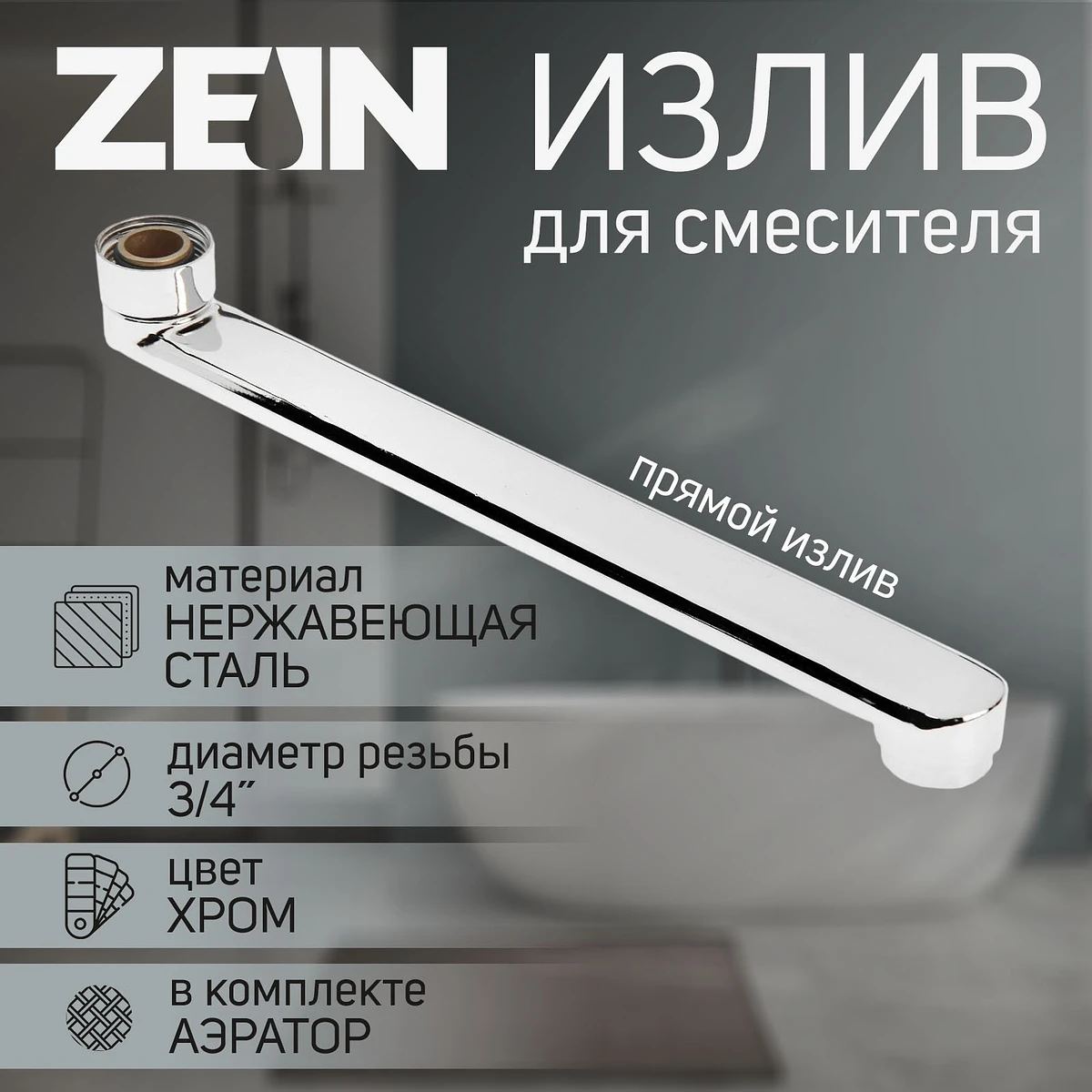 

Излив для смесителя zein, 3/4, Хромированный