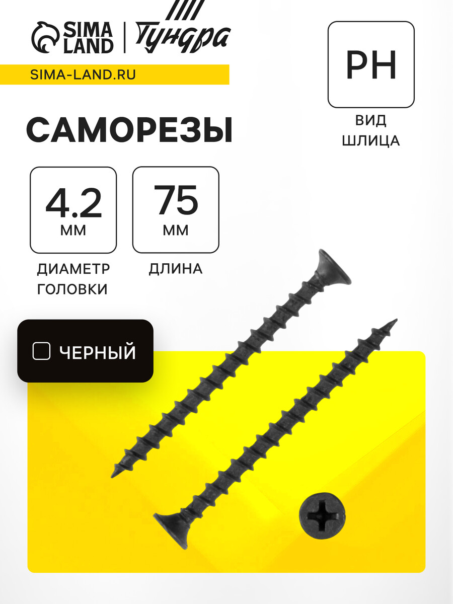 

Саморезы гипсокартон-дерево 4.2×75 (200 шт.)