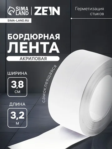 Лента бордюрная zein, самоклеящаяся, для