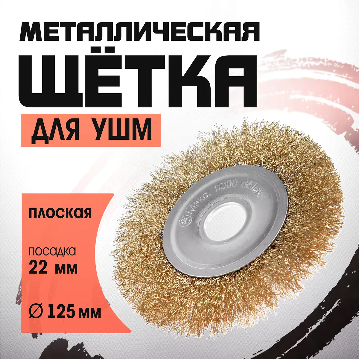 

Щетка металлическая для ушм лом, плоская, посадка 22 мм, 125 мм