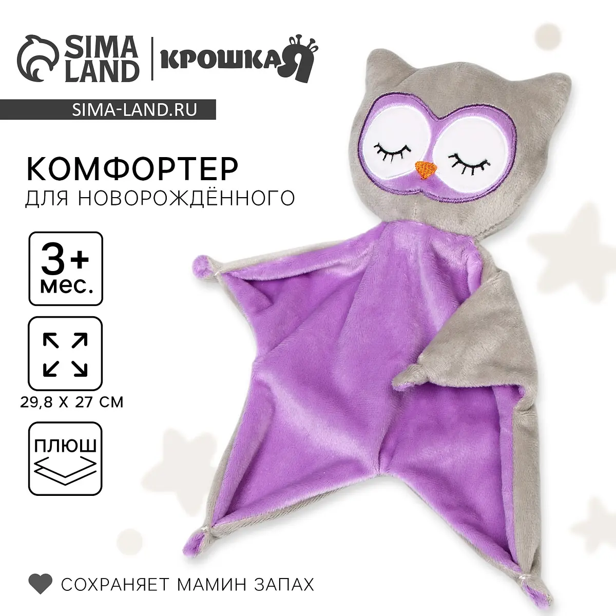 

Комфортер - игрушка для сна новорожденных крошка я, Серый;фиолетовый