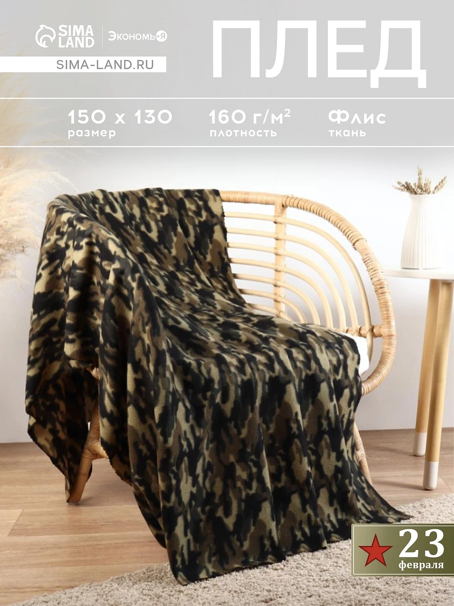 

Плед, Камуфляж