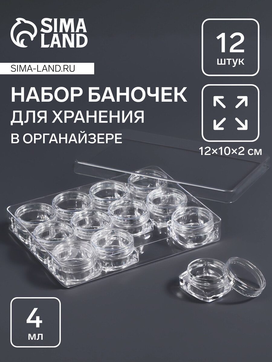 

Органайзер для хранения мелочей, 12 баночек, 4 мл, 12×10×2 см, прозрачный