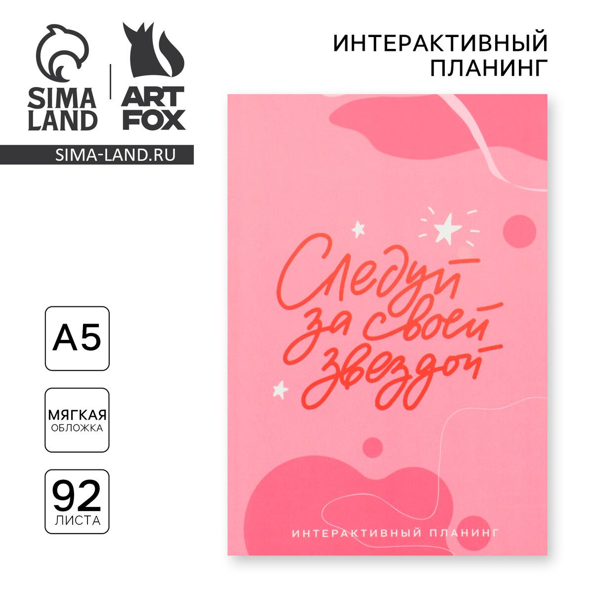 

Планер интерактивный а5, 92 л. мягкая обложка