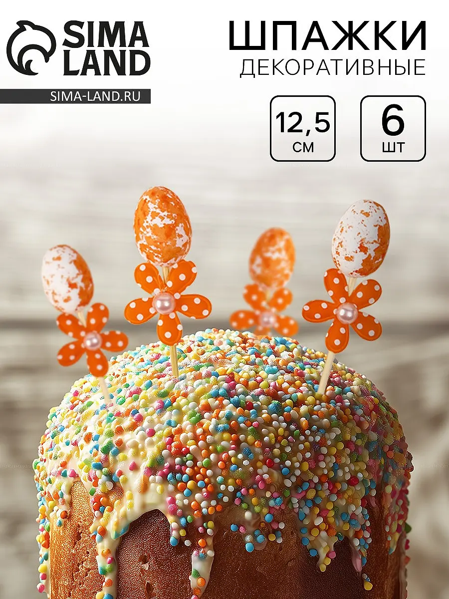 

Шпажки яйцо цветочек оранжевый, набор 6 шт.