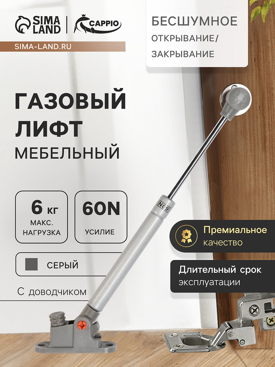 

Газлифт 60n cappio, доводчик, бесшумное открывание/закрывание, серый