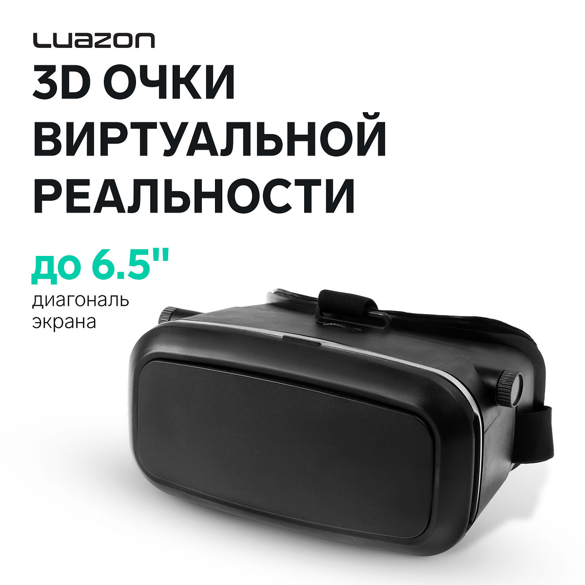 

3d очки виртуальной реальности luazon, смартфоны до 6.5, Черный