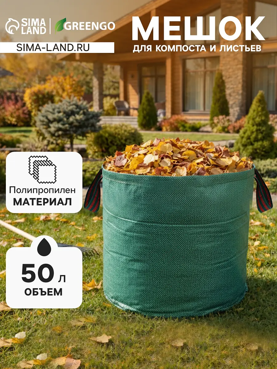 

Мешок для компоста и листьев, 50 л, 45×32 см, плотность 145 г/м², полипропилен, greengo, Зеленый