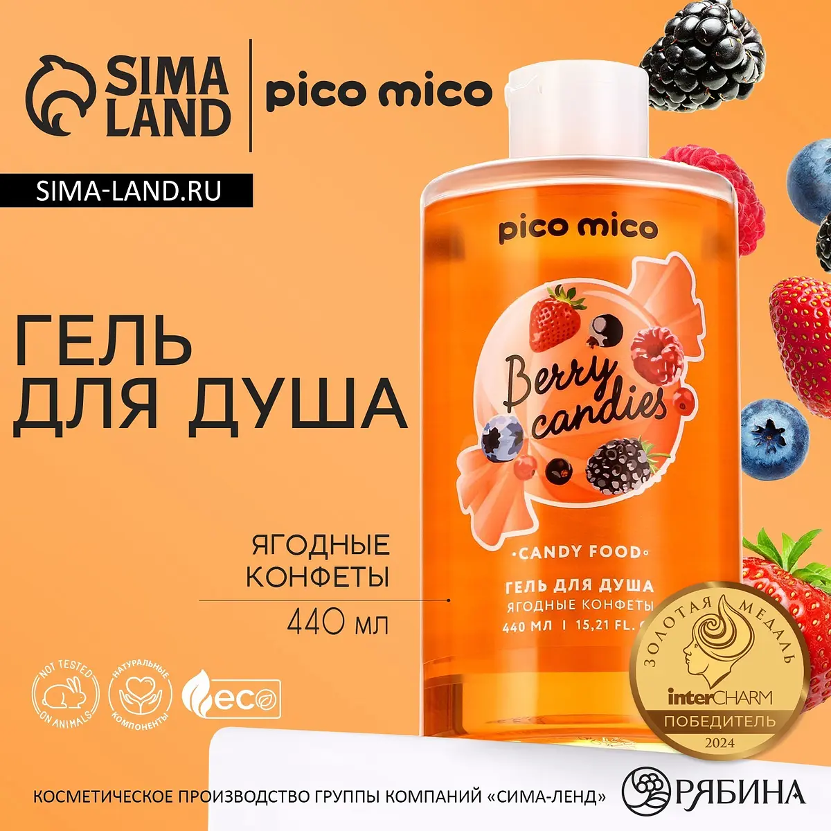 

Гель для душа женский, 440 мл, аромат ягодных конфет, pico mico, Оранжевый