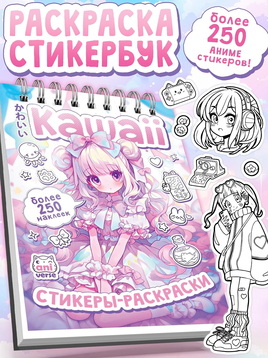 

Стикеры - раскраски kawaii, более 250 наклеек аниме