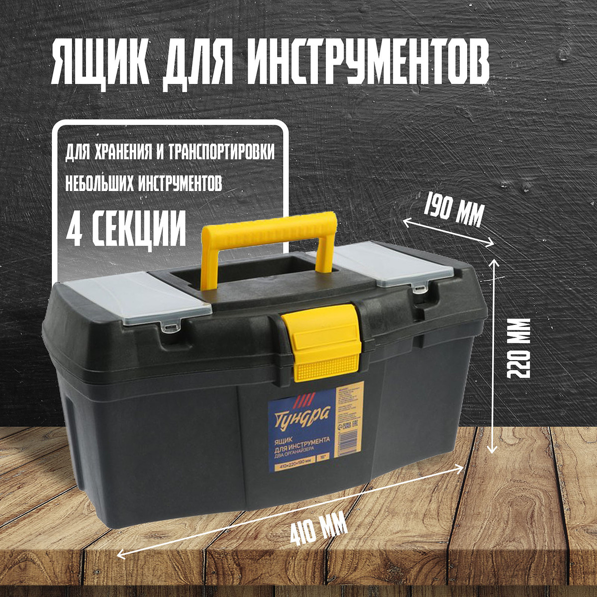 

Ящик для инструмента тундра, 16, Черный