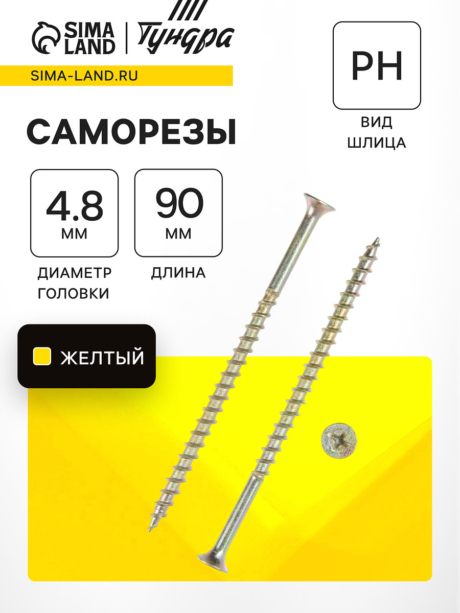 

Саморез 4.2×89(90) мм тундра premium, потай, крупная резьба, шлиц ph, желтый цинк, 1 кг