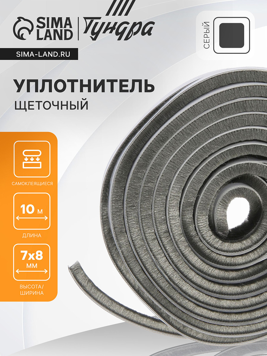 

Уплотнитель щеточный самоклеящийся тундра, 7×8 мм, серый, 10 м