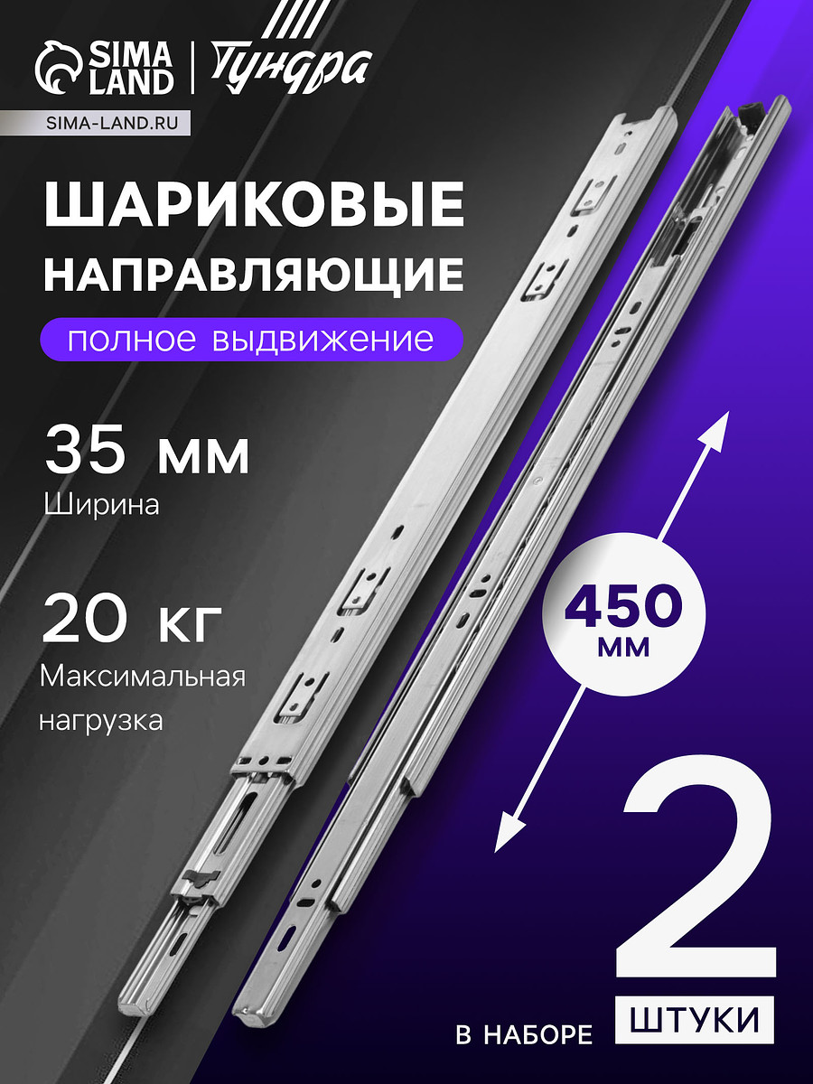 

Шариковые направляющие, l=450 мм, н=35 мм, толщина 0.6 мм 2 шт., Хром