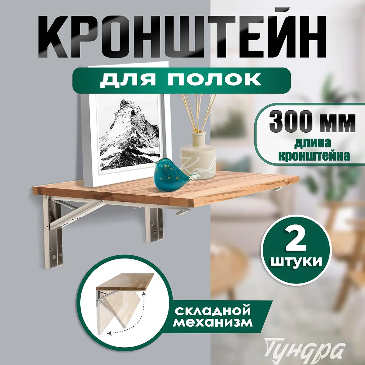 

Кронштейн складной для столов и полок тундра, f001, 2 шт., длина 300 мм, нержавеющая сталь
