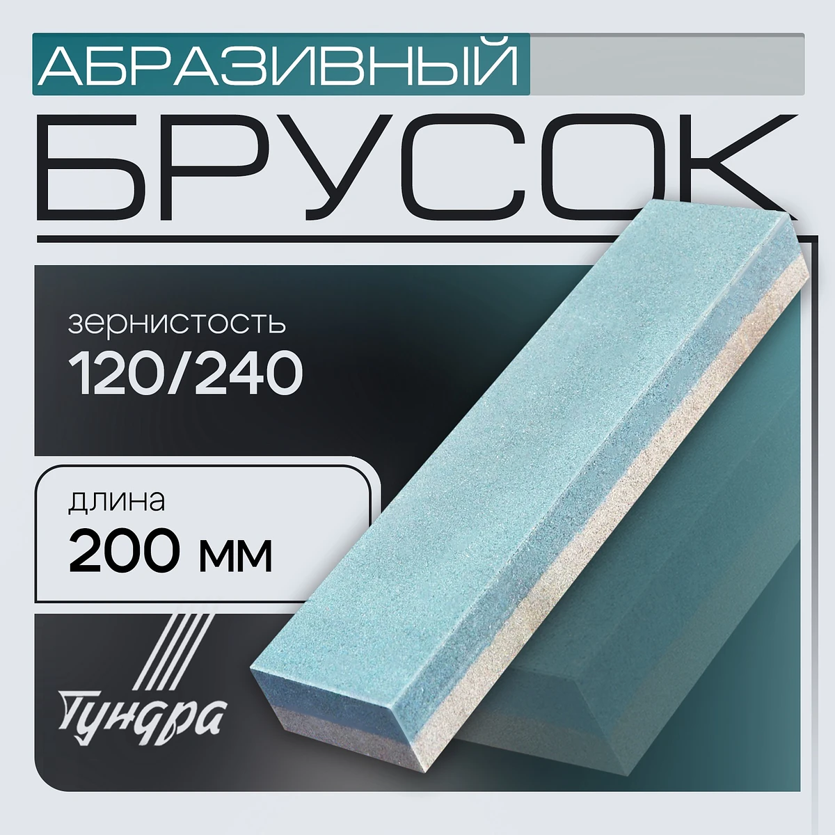 

Брусок абразивный тундра, р120/240, 200 мм, Серый