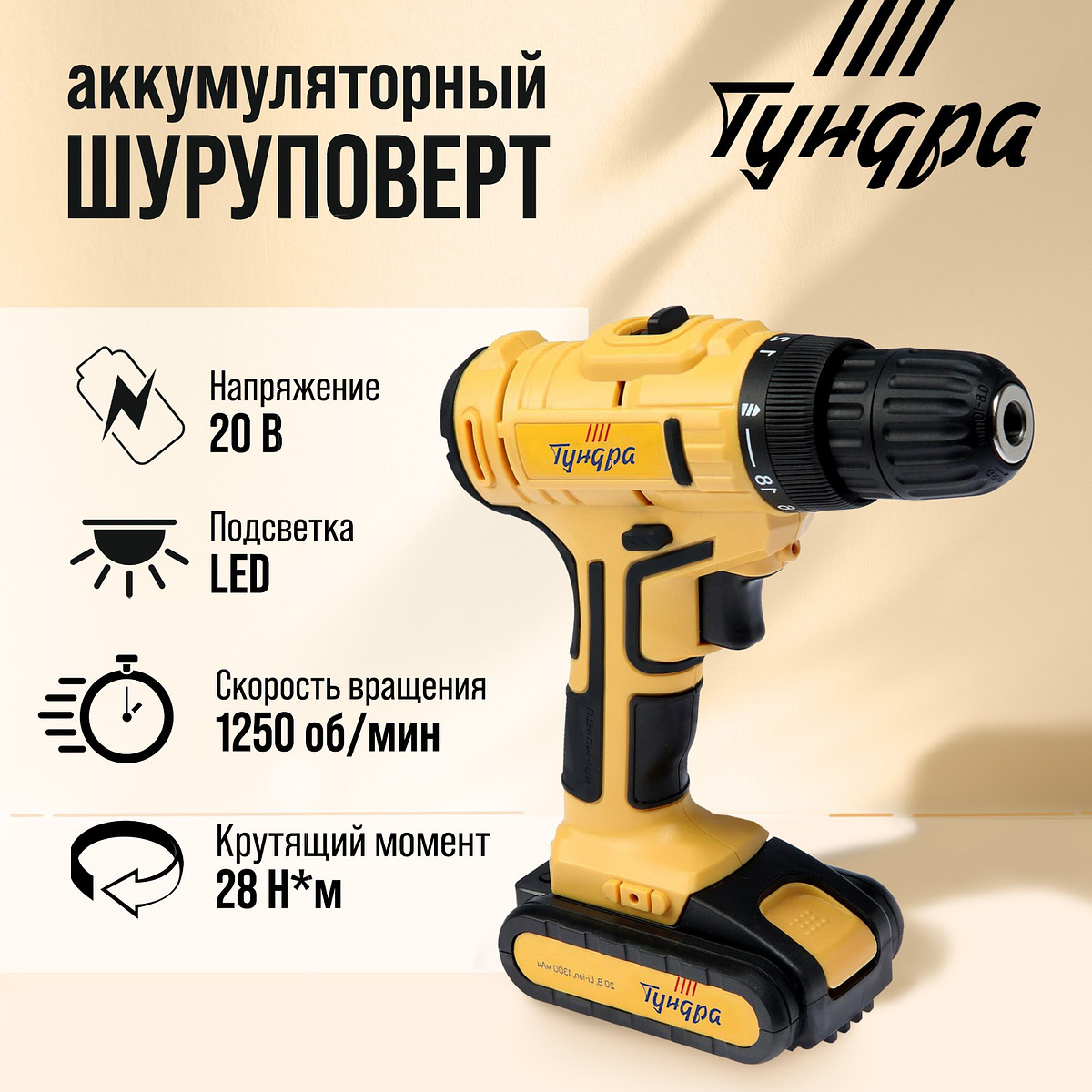 

Шуруповерт тундра, патрон бз до 10 мм, led, li-ion 1300 mah=20v, 350/1250 об/мин, 28 н*м