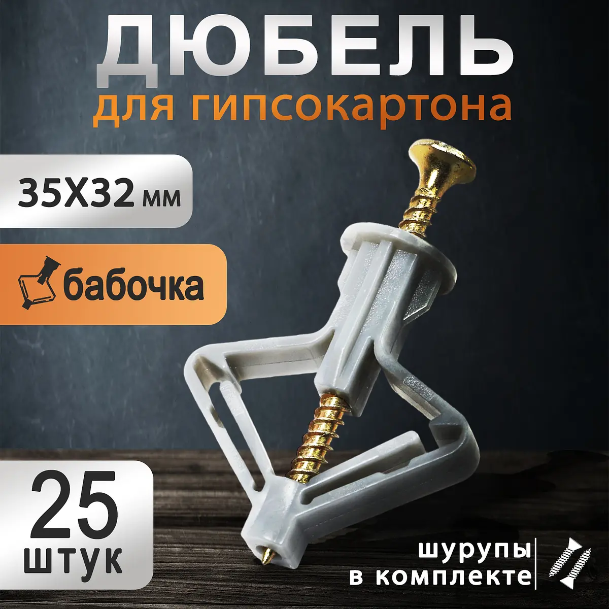 

Дюбель тундра, тип бабочка 35×32, с шурупом, серый, 25 шт.