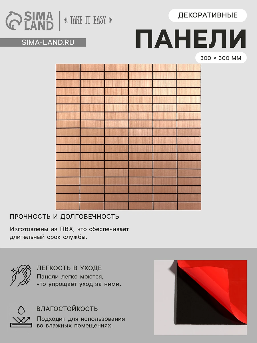 

Панель пвх самоклеящаяся take it easy, Бронзовый;медный