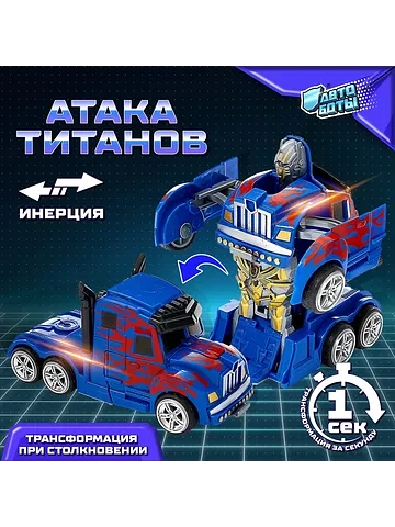 Робот инерционный