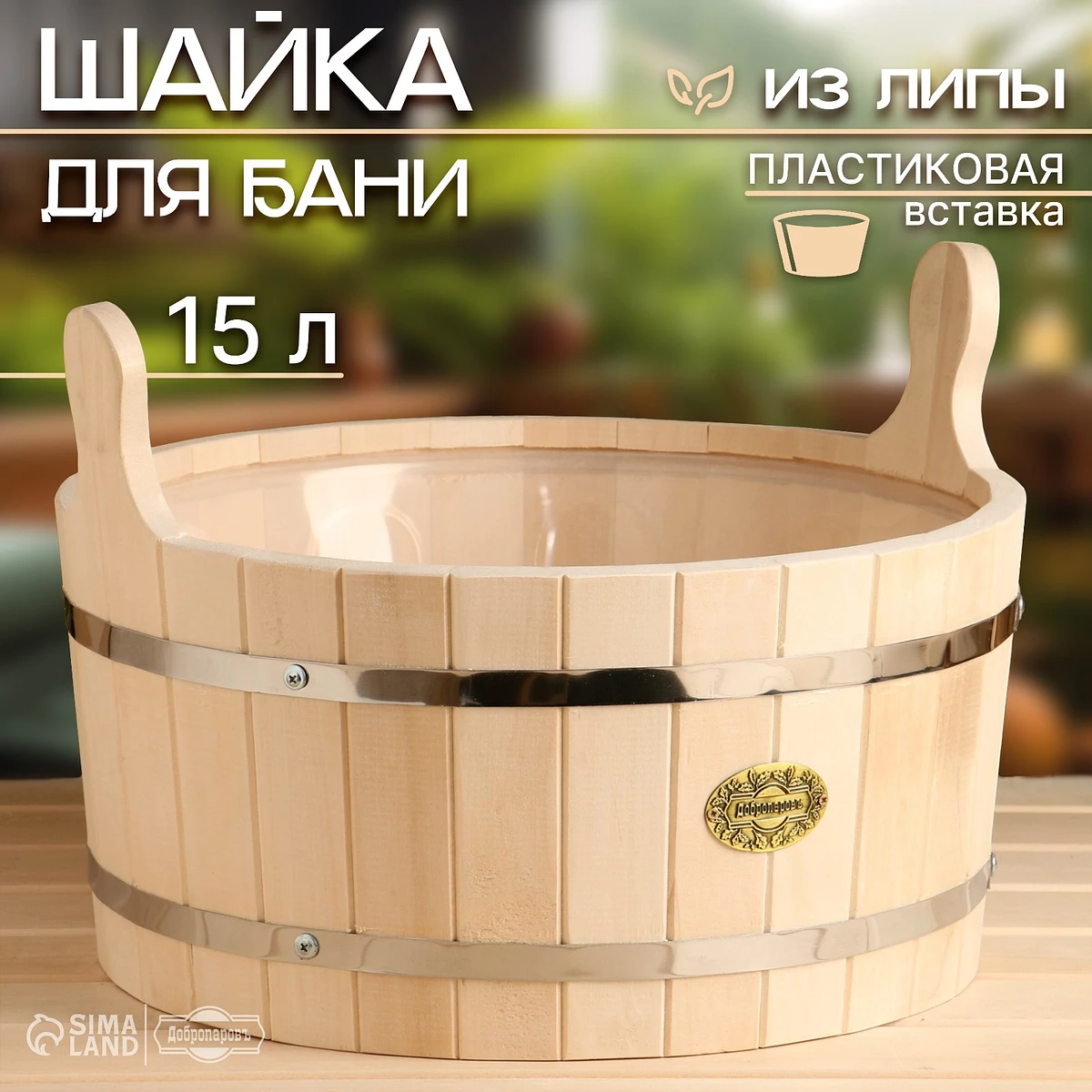 

Шайка - таз для бани и сауны, 15 л, деревянная, пластиковая вставка,