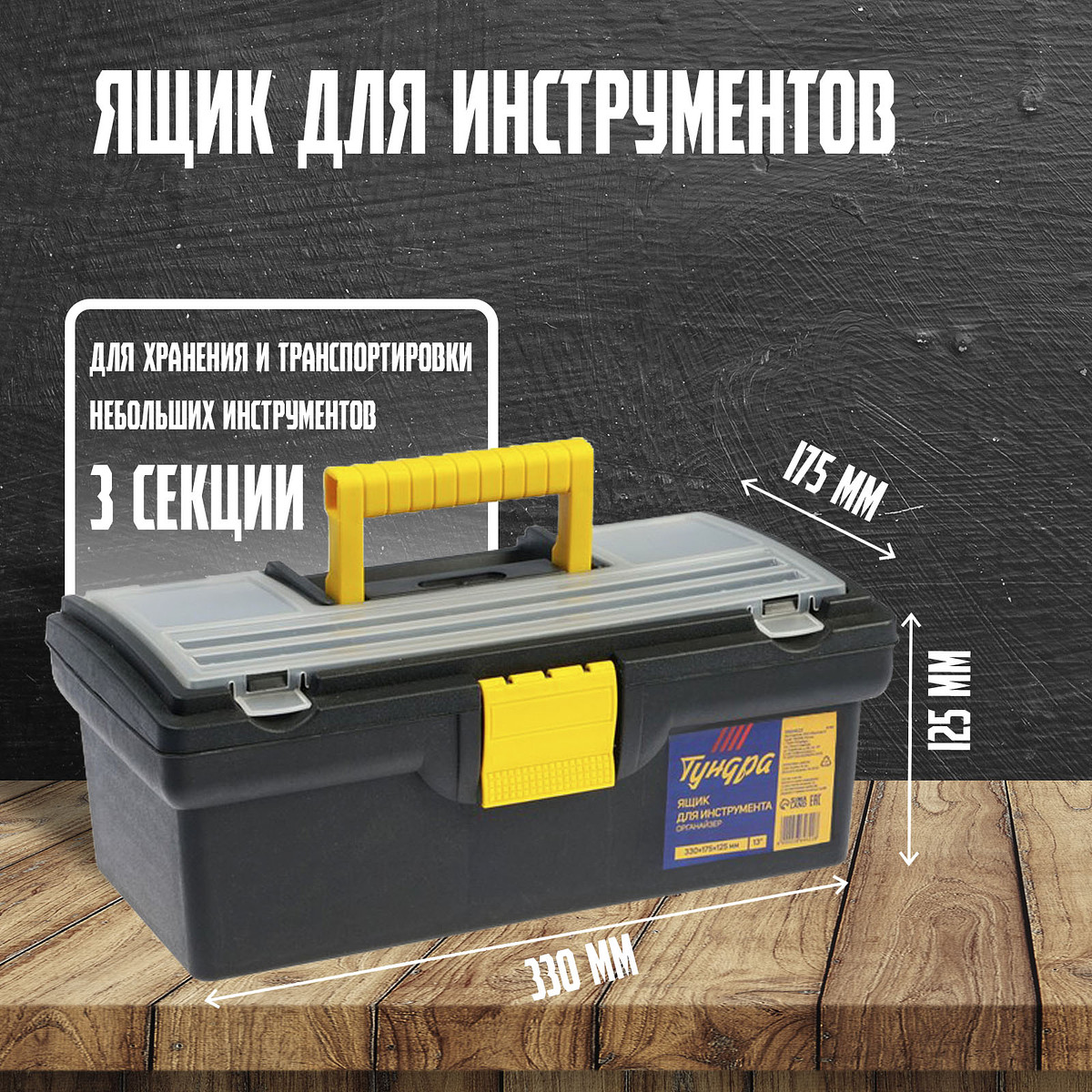 

Ящик для инструмента тундра, 13, Черный