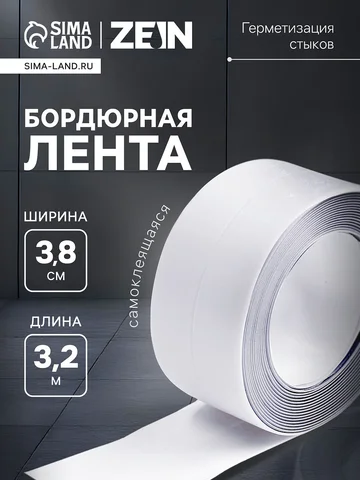 Лента бордюрная zein, самоклеящаяся, для